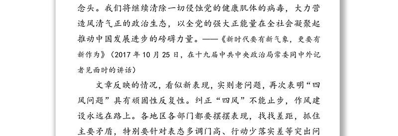 通用锲而不舍抓作风永不放松严党纪做一个弘扬新风正气的好干部-在机关党课上的讲话