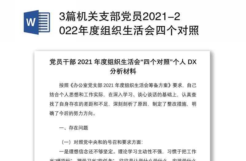 精选3篇机关支部党员2021-2022年度组织生活会四个对照个人检查党性分析材料