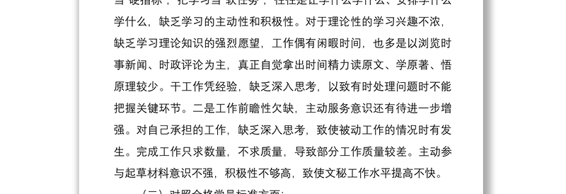 精选3篇机关支部党员2021-2022年度组织生活会四个对照个人检查党性分析材料