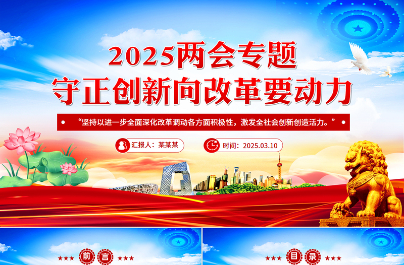 大气简洁守正创新向改革要动力PPT红色党政风2025年全国两会党课