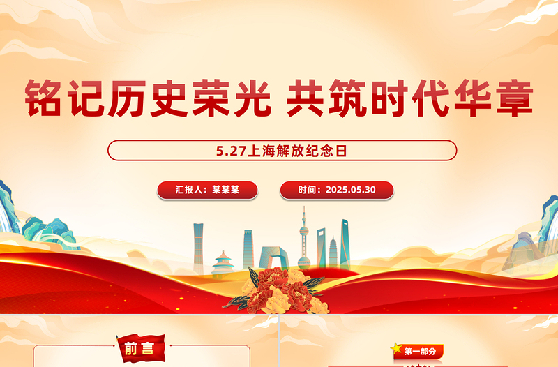 简洁大气5.27上海解放纪念日PPT课件