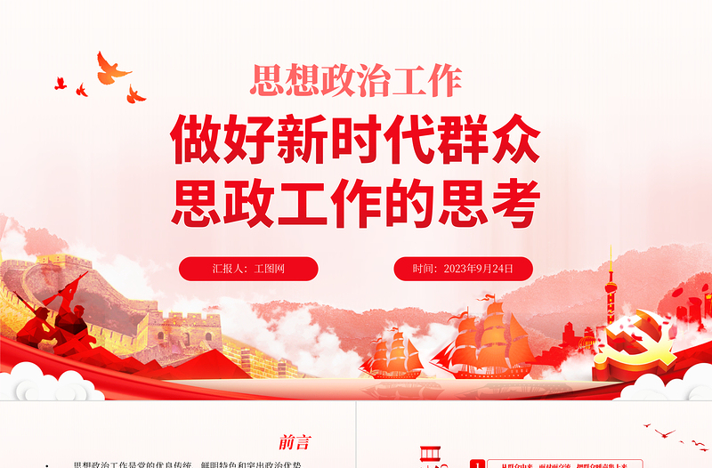 红色创意思想政治工作PPT红色党政风做好新时代群众思政工作的思考专题辅导课件