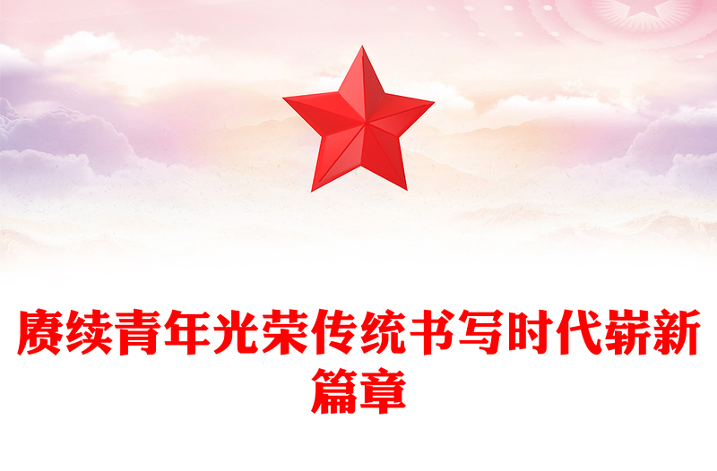 全新赓续中国青年爱国奋斗光荣传统PPT大气简洁新时代的中国青年爱国励志党课模板(讲稿)