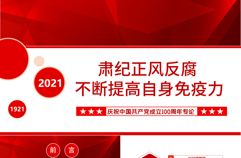 红色简洁肃纪正风反腐不断提高自身免疫力PPT庆祝中国共产党成立100周年专论党课课件