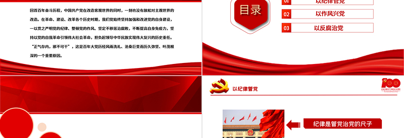 红色简洁肃纪正风反腐不断提高自身免疫力PPT庆祝中国共产党成立100周年专论党课课件