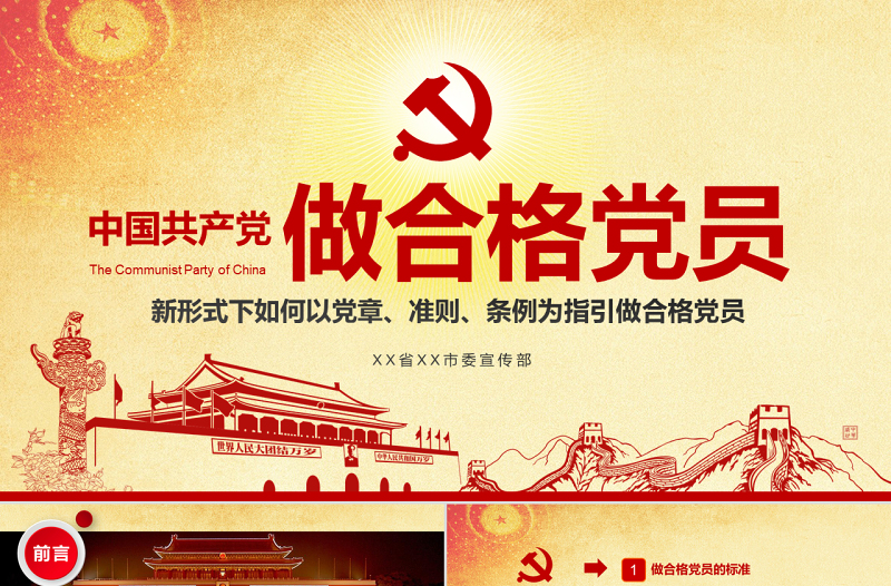 简洁实用新形式下如何学习党章准则条例做合格党员