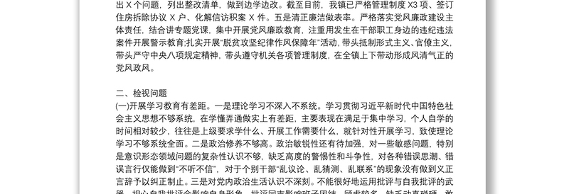 优秀主题教育专题组织生活会个人检视剖析材料