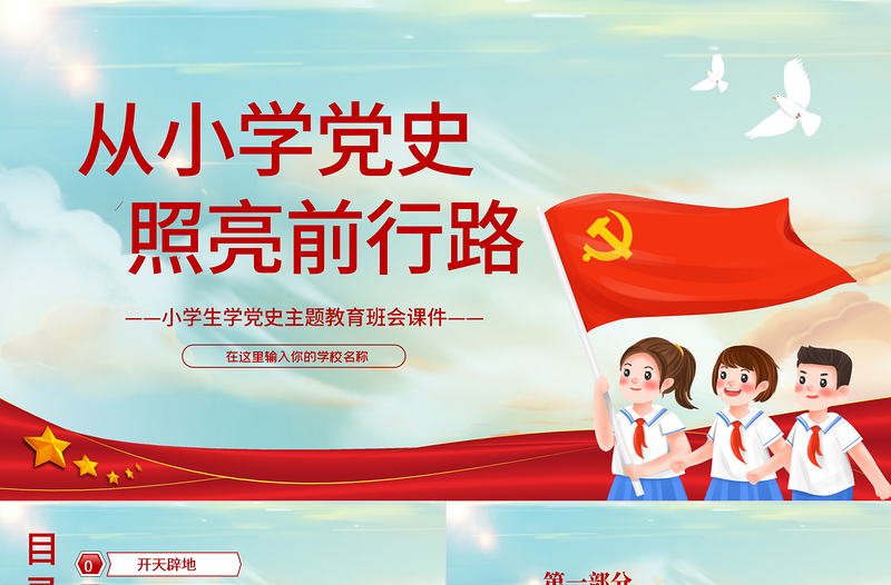 红色简洁从小学党史照亮前行路PPT童趣卡通风小学生学党史主题教育班会课件