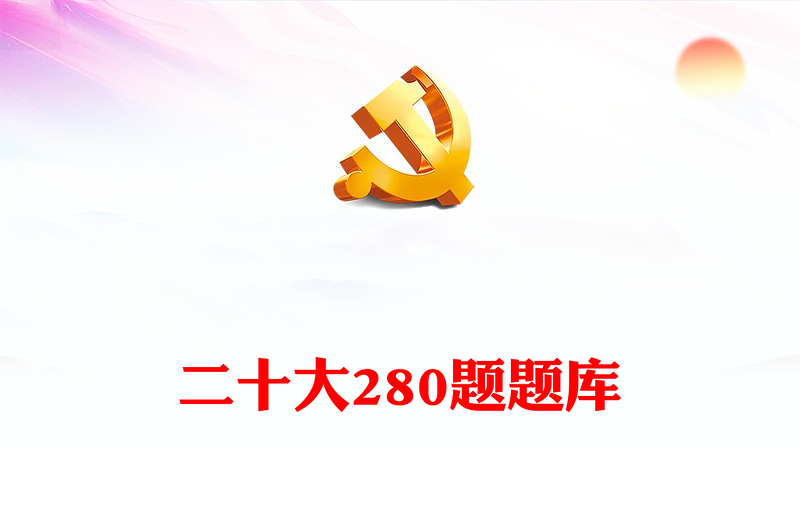 精选二十大280题题库