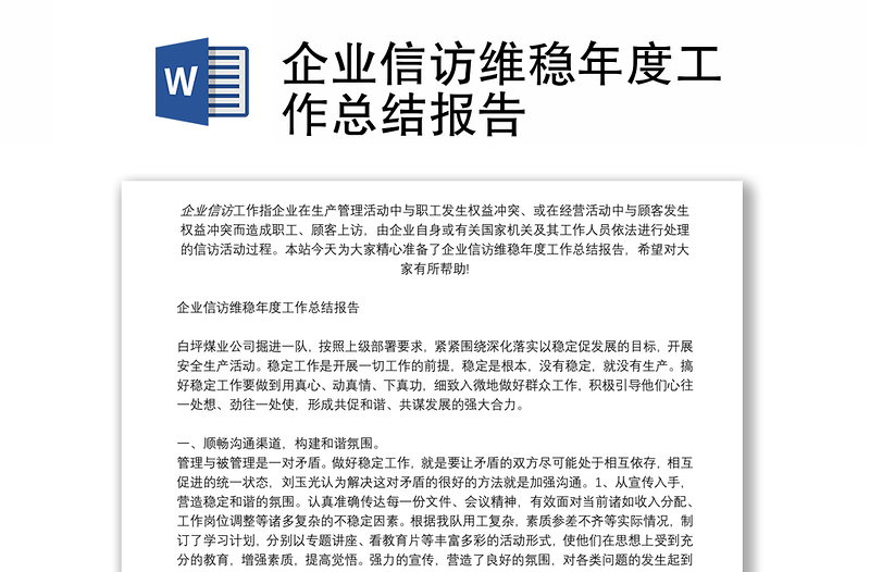 精选企业信访维稳年度工作总结报告