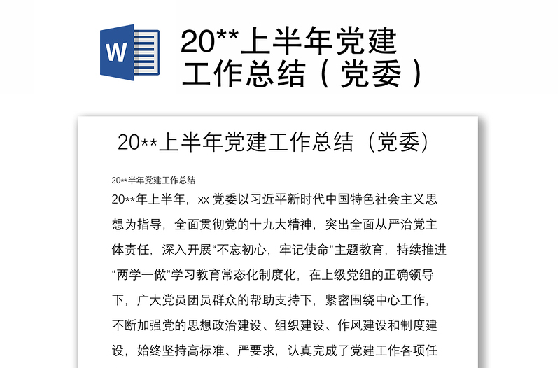 优质20**上半年党建工作总结(党委)