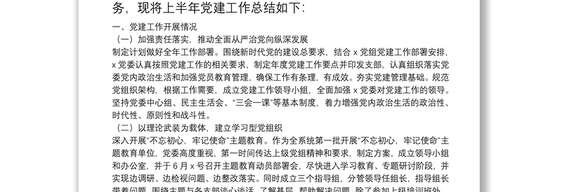 优质20**上半年党建工作总结(党委)