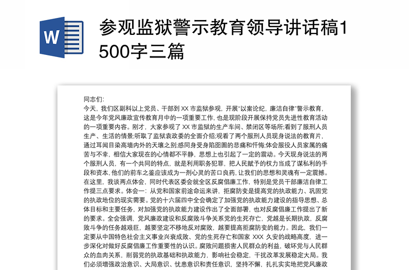 精品参观监狱警示教育领导讲话稿1500字三篇