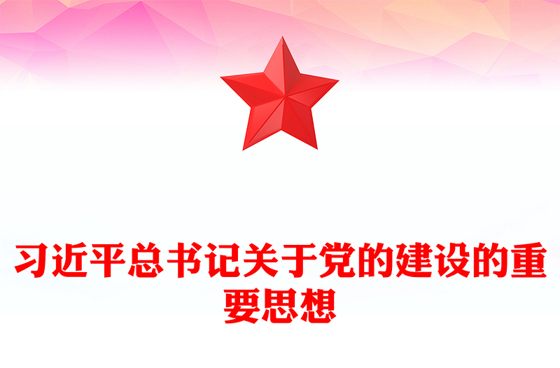 优质深入学习领会习近平总书记关于党的建设的重要思想PPT大气精美风党员干部学习教育专题党课课件(讲稿)