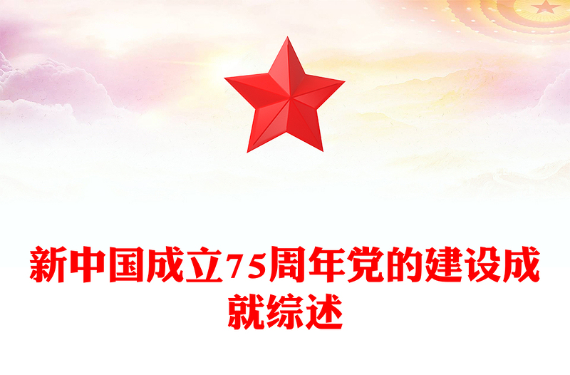 精品新中国成立75周年党的建设成就综述PPT课件(讲稿)