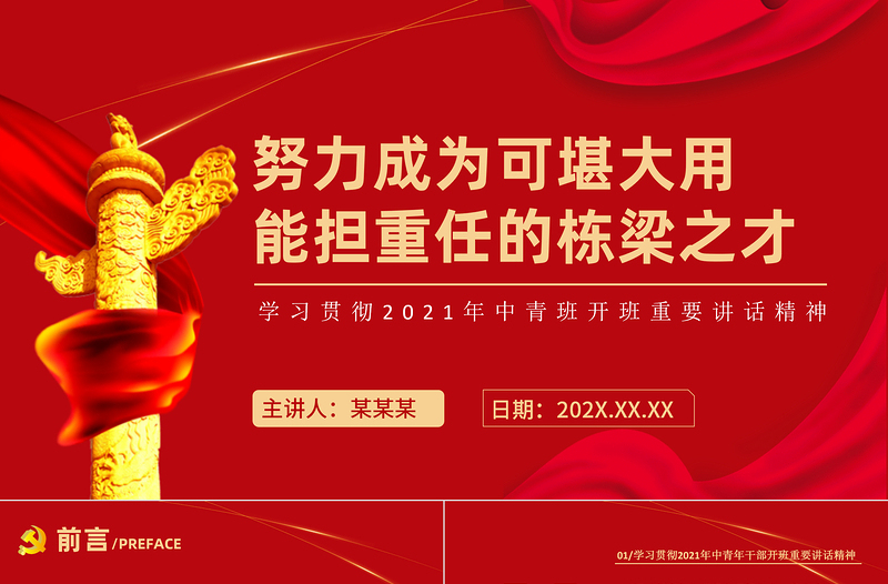 精美大气学习贯彻中青班开班讲话精神PPT努力成为可堪大用能担重任的栋梁之才党建党课课件
