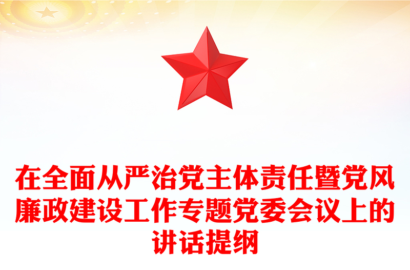 精品在全面从严治党主体责任暨党风廉政建设工作专题党委会议上的讲话提纲