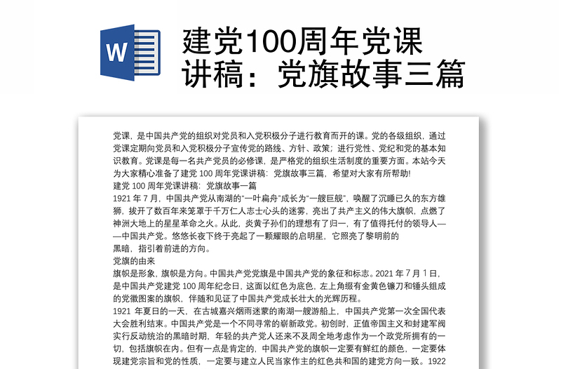 通用建党100周年党课讲稿:党旗故事三篇