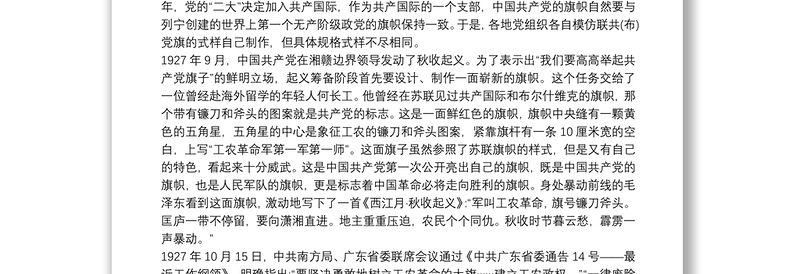 通用建党100周年党课讲稿:党旗故事三篇
