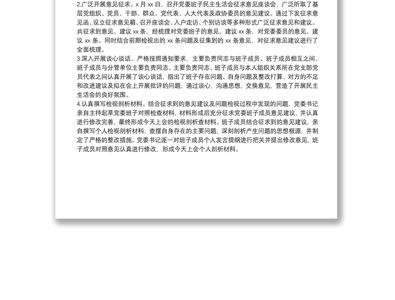 实用党委班子主题教育民主生活会准备情况汇报