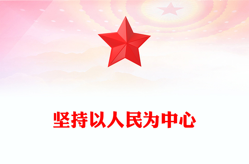全新坚持以人民为中心PPT精美大气习近平新时代中国特色社会主义思想学习纲要系列党课课件之四(讲稿)