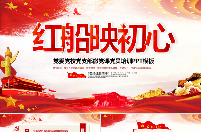 优秀原创红船映初心学习红船精神党课PPT模板红色精神-版权可商用