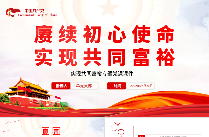 时尚大气赓续初心使命实现共同富裕PPT红色党政风实现共同富裕专题党课