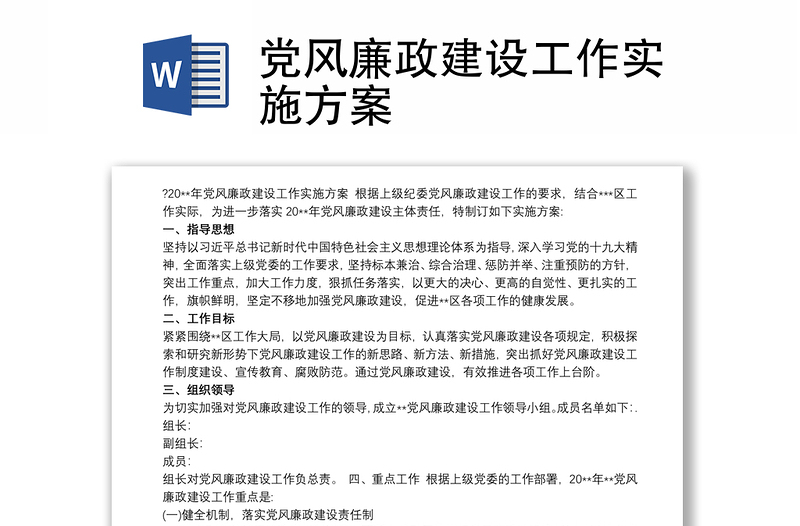 优秀党风廉政建设工作实施方案