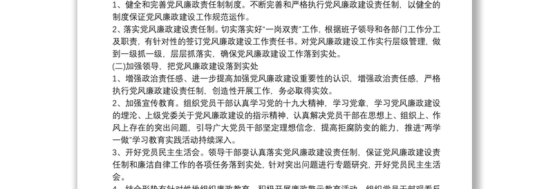 优秀党风廉政建设工作实施方案