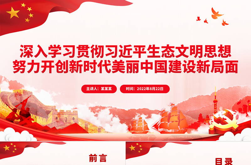 红色庄严深入学习贯彻习近平生态文明思想努力开创新时代美丽中国建设新局面PPT党政风党员干部学习教育专题党课