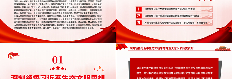 红色庄严深入学习贯彻习近平生态文明思想努力开创新时代美丽中国建设新局面PPT党政风党员干部学习教育专题党课