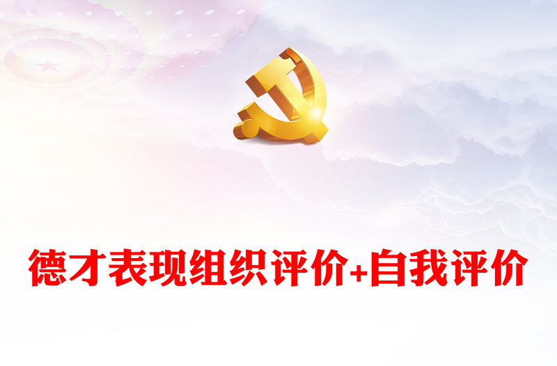 优秀德才表现组织评价+自我评价