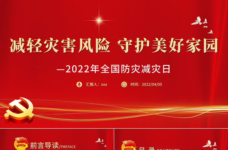 精品减轻灾害风险守护美好家园PPT2022年全国防灾减灾日主题课件