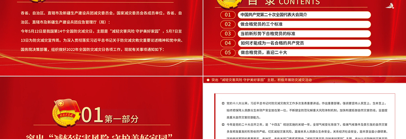 精品减轻灾害风险守护美好家园PPT2022年全国防灾减灾日主题课件