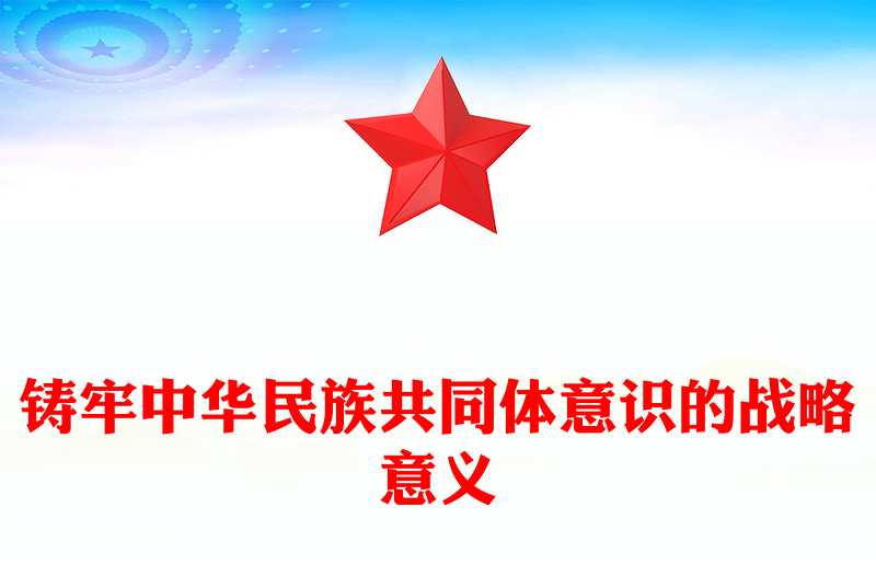 实用铸牢中华民族共同体意识的战略意义PPT党政风党员干部学习教育专题党课(讲稿)