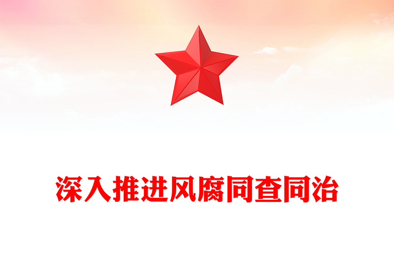 全新深入推进风腐同查同治PPT简洁风总书记重要论述党课(讲稿)