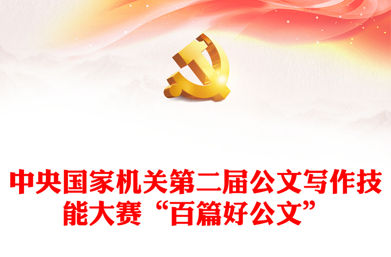优质中央国家机关第二届公文写作技能大赛“百篇好公文”
