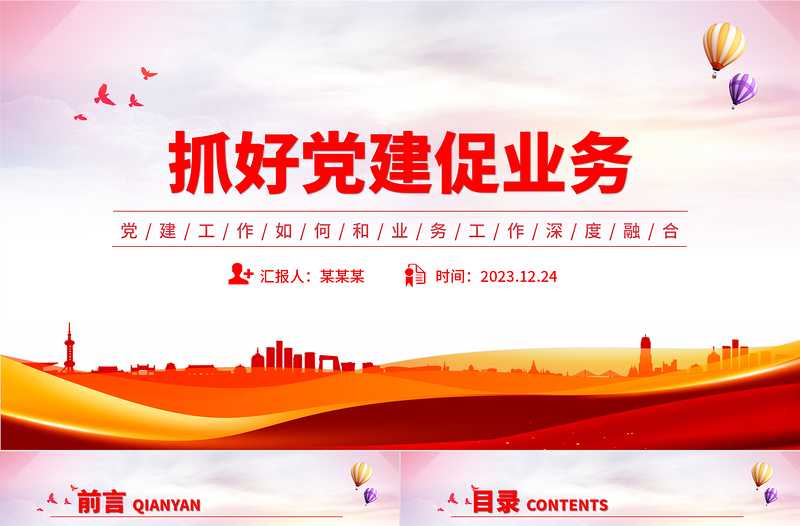 精美时尚党建业务深度融合PPT大气简洁以党建促业务以业务强党建党课