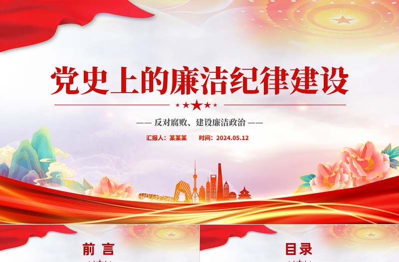 红色简洁反对腐败建设廉洁政治PPT红色党政风党史上的廉洁纪律建设微党课