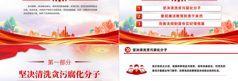 红色简洁反对腐败建设廉洁政治PPT红色党政风党史上的廉洁纪律建设微党课