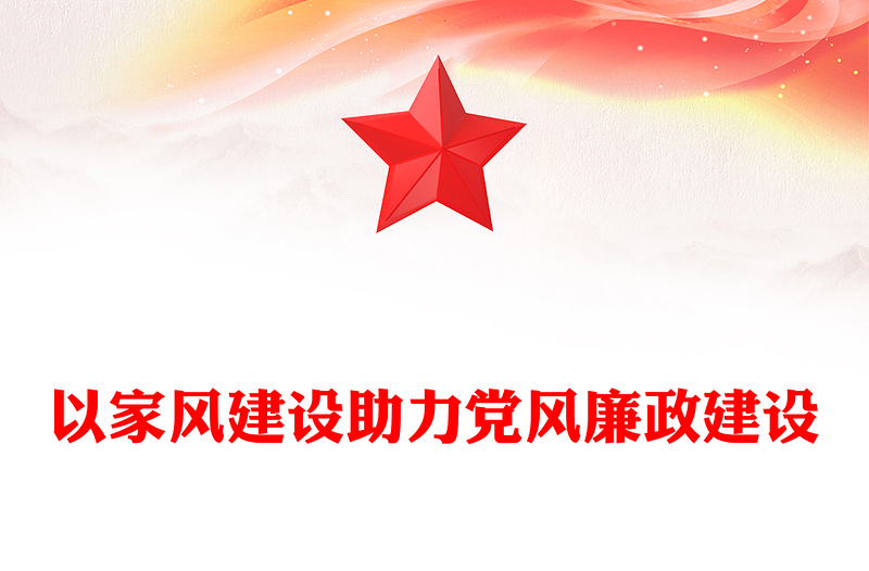 通用以家风建设助力党风廉政建设PPT红色简约风廉政廉洁专题党课(讲稿)