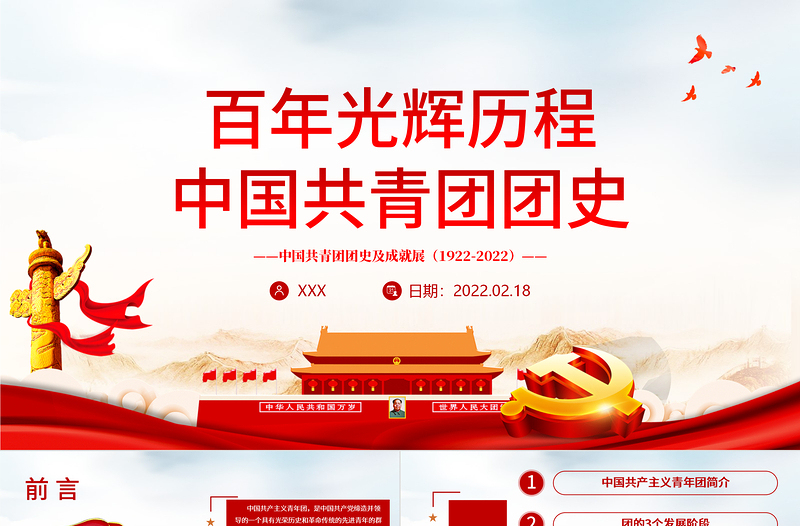 时尚大气百年光辉历程中国共青团团史PPT红色精品庆祝共青团团史100周年专题党课课件模板下载