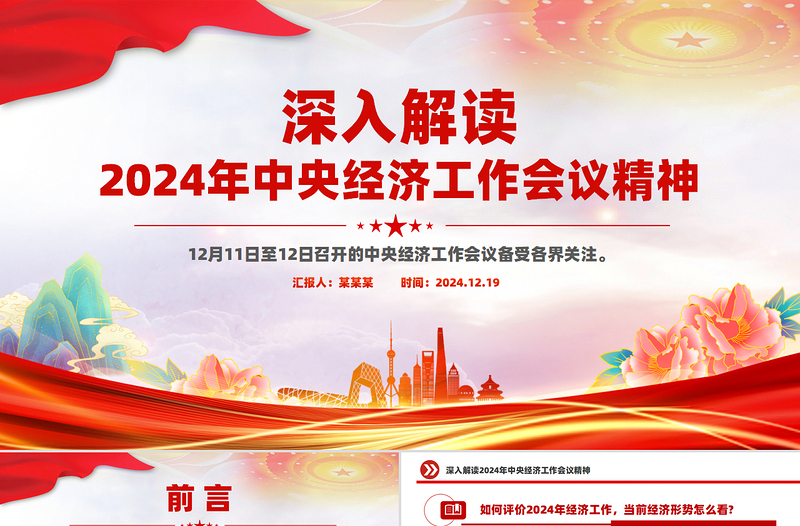 大气精美2024年中央经济工作会议精神解读PPT课件