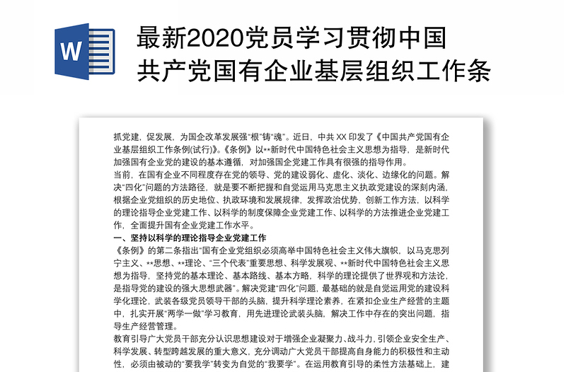 全新最新2020党员学习贯彻中国共产党国有企业基层组织工作条例(试行)心得体会研讨发言