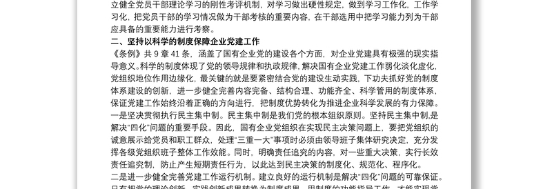 全新最新2020党员学习贯彻中国共产党国有企业基层组织工作条例(试行)心得体会研讨发言