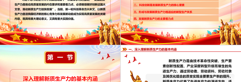 简洁实用深入把控新质生产力的内涵及要求ppt红色大气高质量发展经济思想专题课件
