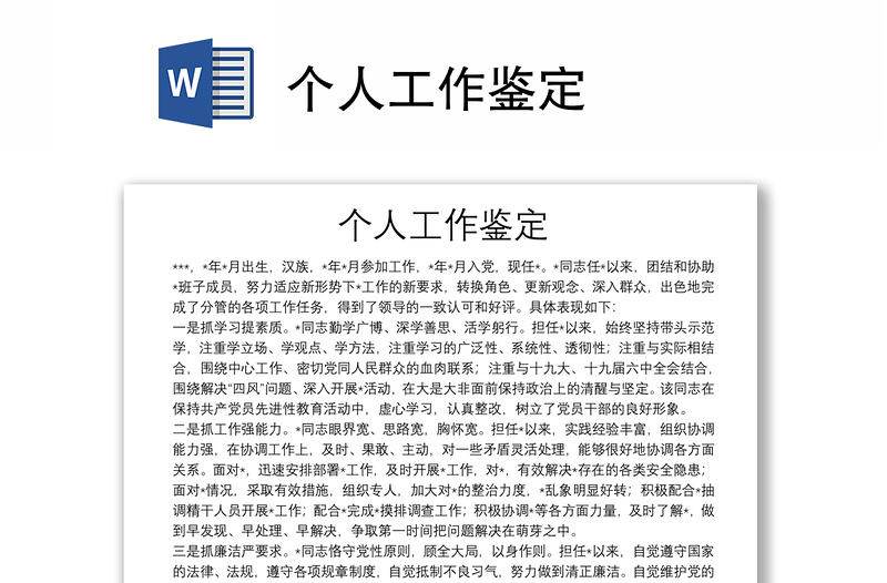 精选个人工作鉴定