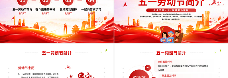 精美时尚精美传承节日文化发扬劳动精神五一劳动节PPT课件
