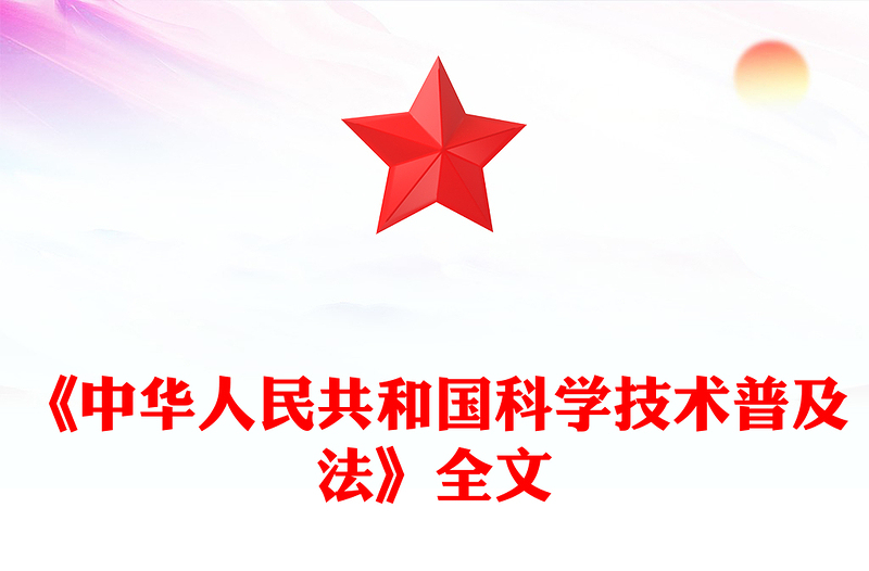 全新《中华人民共和国科学技术普及法》PPT课件(讲稿)