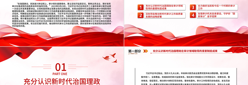 红色精美深入学习二十届中央审计委员会第一次会议重要讲话PPT专题课件模板